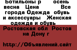 Ботильоны р. 36, осень/весна › Цена ­ 3 500 - Все города Одежда, обувь и аксессуары » Женская одежда и обувь   . Ростовская обл.,Ростов-на-Дону г.